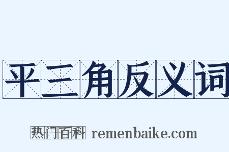 平三角反义词是什么意思的图片